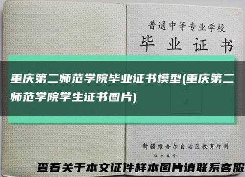 重庆第二师范学院毕业证书模型(重庆第二师范学院学生证书图片)缩略图