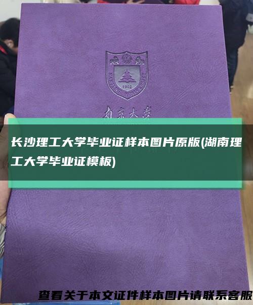 长沙理工大学毕业证样本图片原版(湖南理工大学毕业证模板)缩略图