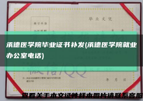 承德医学院毕业证书补发(承德医学院就业办公室电话)缩略图