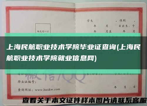 上海民航职业技术学院毕业证查询(上海民航职业技术学院就业信息网)缩略图