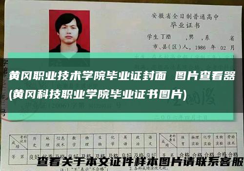 黄冈职业技术学院毕业证封面 图片查看器(黄冈科技职业学院毕业证书图片)缩略图