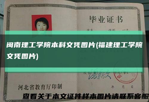 闽南理工学院本科文凭图片(福建理工学院文凭图片)缩略图