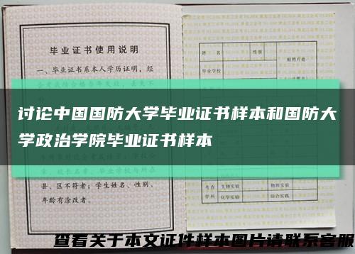 讨论中国国防大学毕业证书样本和国防大学政治学院毕业证书样本缩略图