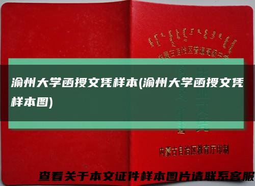 渝州大学函授文凭样本(渝州大学函授文凭样本图)缩略图