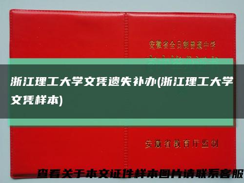 浙江理工大学文凭遗失补办(浙江理工大学文凭样本)缩略图
