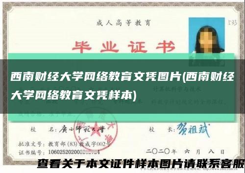 西南财经大学网络教育文凭图片(西南财经大学网络教育文凭样本)缩略图