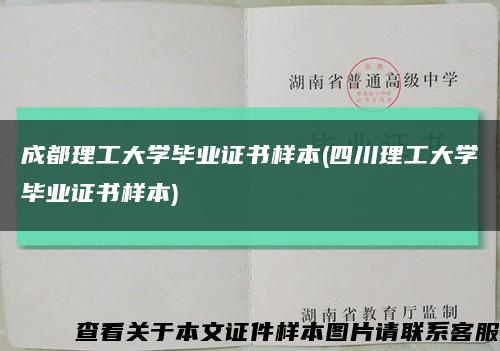 成都理工大学毕业证书样本(四川理工大学毕业证书样本)缩略图