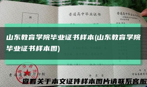 山东教育学院毕业证书样本(山东教育学院毕业证书样本图)缩略图