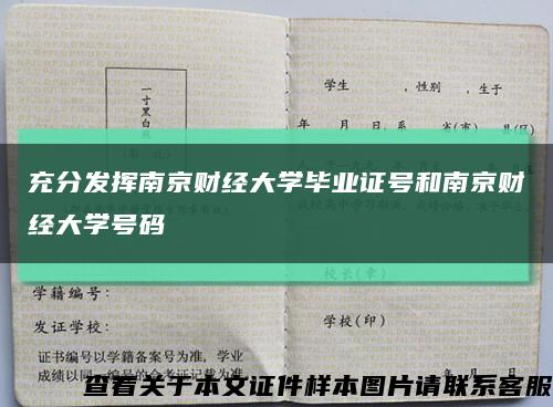充分发挥南京财经大学毕业证号和南京财经大学号码缩略图