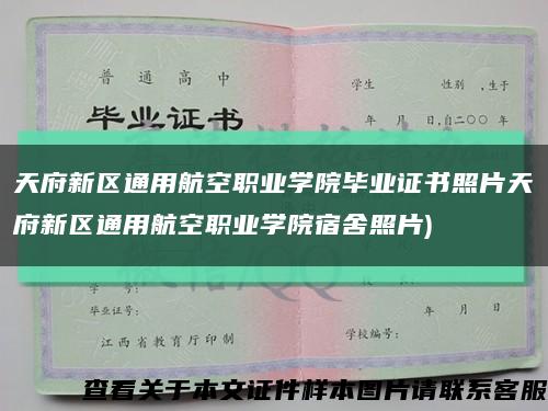 天府新区通用航空职业学院毕业证书照片天府新区通用航空职业学院宿舍照片)缩略图