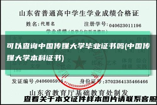 可以查询中国传媒大学毕业证书吗(中国传媒大学本科证书)缩略图