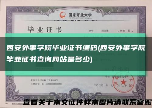 西安外事学院毕业证书编码(西安外事学院毕业证书查询网站是多少)缩略图