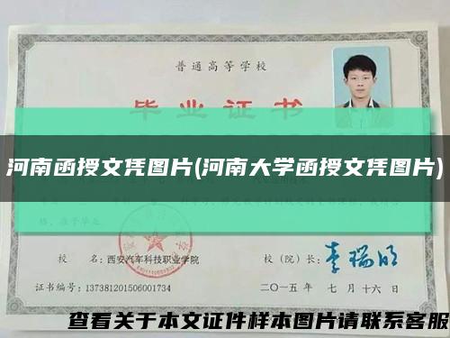 河南函授文凭图片(河南大学函授文凭图片)缩略图