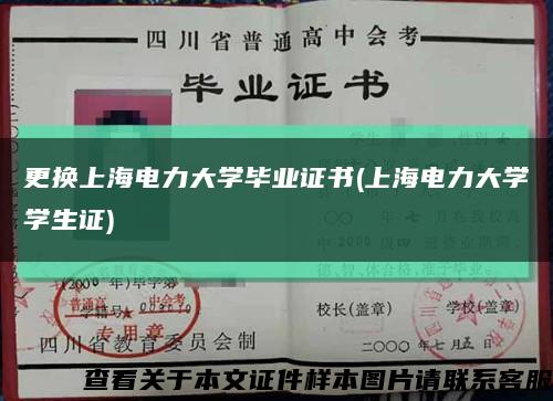 更换上海电力大学毕业证书(上海电力大学学生证)缩略图