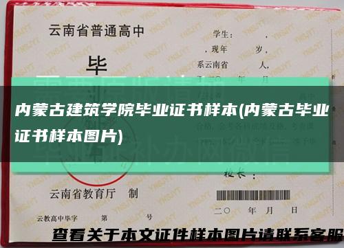 内蒙古建筑学院毕业证书样本(内蒙古毕业证书样本图片)缩略图