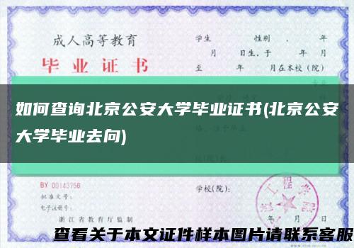 如何查询北京公安大学毕业证书(北京公安大学毕业去向)缩略图