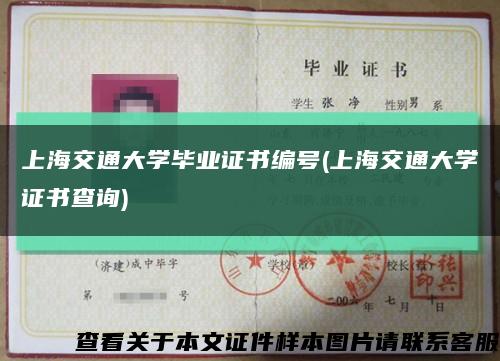 上海交通大学毕业证书编号(上海交通大学证书查询)缩略图