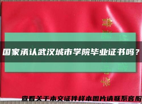 国家承认武汉城市学院毕业证书吗？缩略图