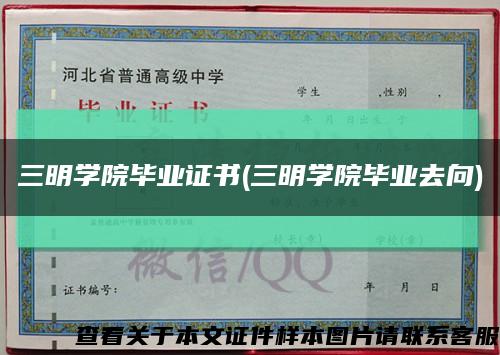 三明学院毕业证书(三明学院毕业去向)缩略图