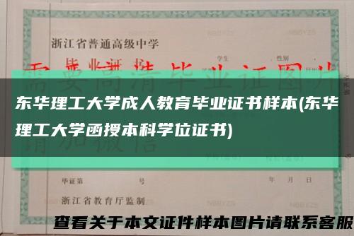 东华理工大学成人教育毕业证书样本(东华理工大学函授本科学位证书)缩略图