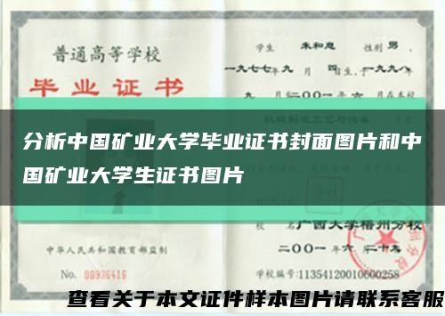 分析中国矿业大学毕业证书封面图片和中国矿业大学生证书图片缩略图