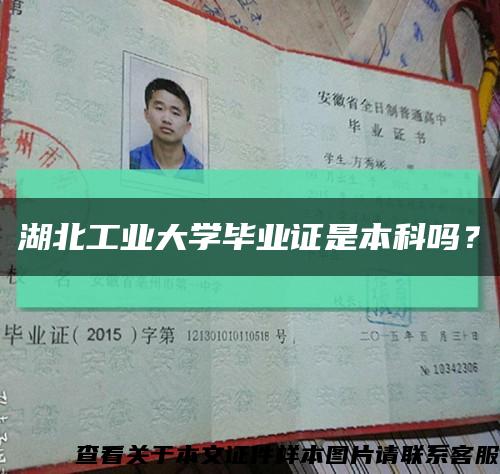 湖北工业大学毕业证是本科吗？缩略图