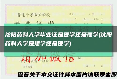 沈阳药科大学毕业证是医学还是理学(沈阳药科大学是理学还是医学)缩略图