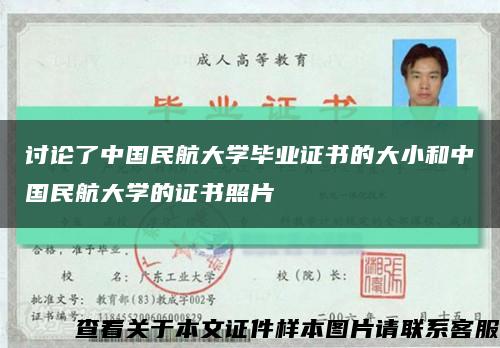 讨论了中国民航大学毕业证书的大小和中国民航大学的证书照片缩略图