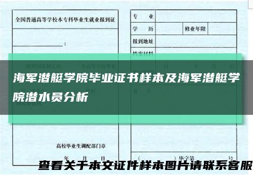 海军潜艇学院毕业证书样本及海军潜艇学院潜水员分析缩略图