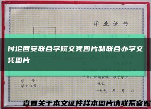 讨论西安联合学院文凭图片和联合办学文凭图片缩略图