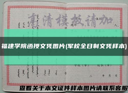 福建学院函授文凭图片(军校全日制文凭样本)缩略图