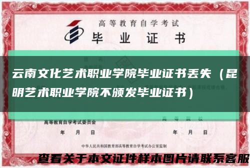 云南文化艺术职业学院毕业证书丢失（昆明艺术职业学院不颁发毕业证书）缩略图
