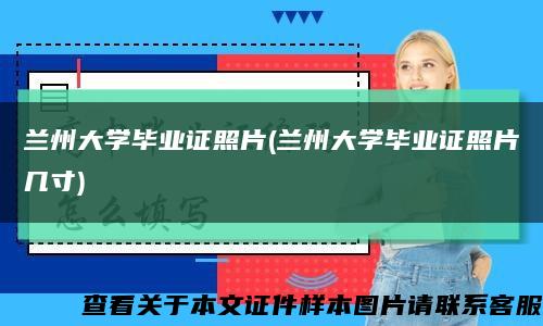 兰州大学毕业证照片(兰州大学毕业证照片几寸)缩略图