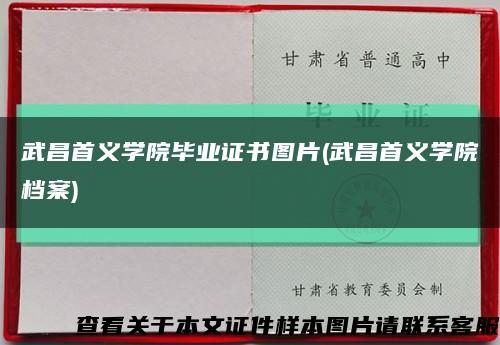 武昌首义学院毕业证书图片(武昌首义学院档案)缩略图