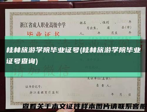 桂林旅游学院毕业证号(桂林旅游学院毕业证号查询)缩略图
