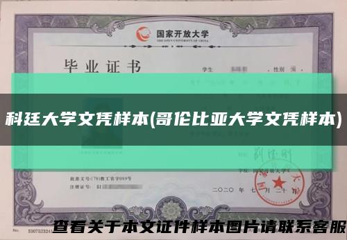 科廷大学文凭样本(哥伦比亚大学文凭样本)缩略图