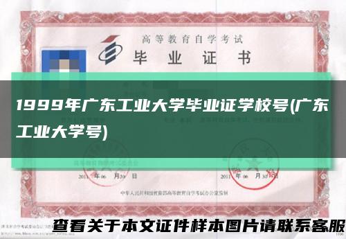 1999年广东工业大学毕业证学校号(广东工业大学号)缩略图