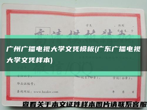 广州广播电视大学文凭模板(广东广播电视大学文凭样本)缩略图