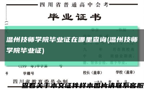 温州技师学院毕业证在哪里查询(温州技师学院毕业证)缩略图
