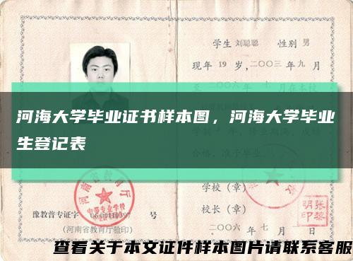河海大学毕业证书样本图，河海大学毕业生登记表缩略图