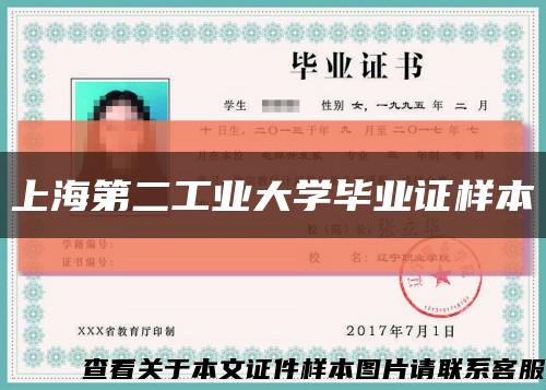 上海第二工业大学毕业证样本缩略图