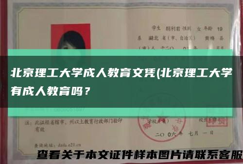 北京理工大学成人教育文凭(北京理工大学有成人教育吗？缩略图