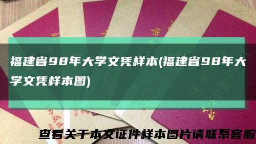 福建省98年大学文凭样本(福建省98年大学文凭样本图)缩略图