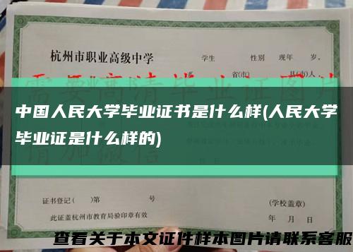 中国人民大学毕业证书是什么样(人民大学毕业证是什么样的)缩略图