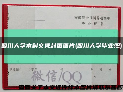 四川大学本科文凭封面图片(四川大学毕业照)缩略图