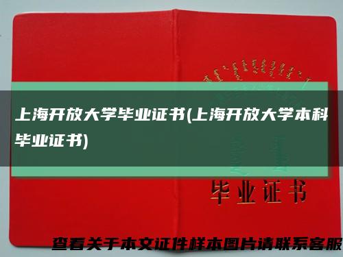 上海开放大学毕业证书(上海开放大学本科毕业证书)缩略图