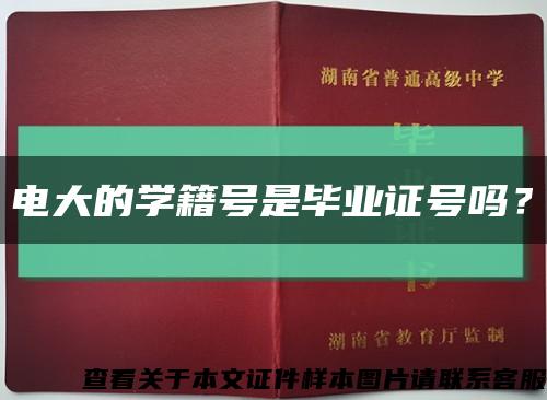 电大的学籍号是毕业证号吗？缩略图