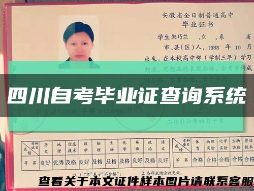 四川自考毕业证查询系统缩略图