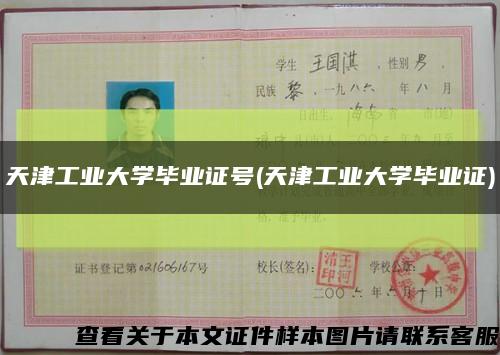 天津工业大学毕业证号(天津工业大学毕业证)缩略图