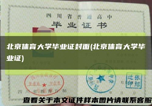 北京体育大学毕业证封面(北京体育大学毕业证)缩略图